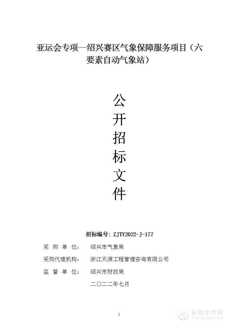 亚运会专项—绍兴赛区气象保障服务项目（六要素自动气象站）