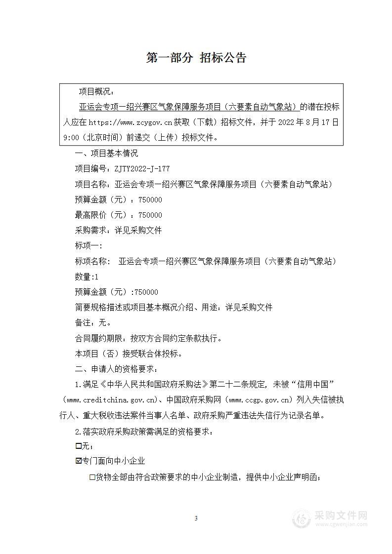 亚运会专项—绍兴赛区气象保障服务项目（六要素自动气象站）