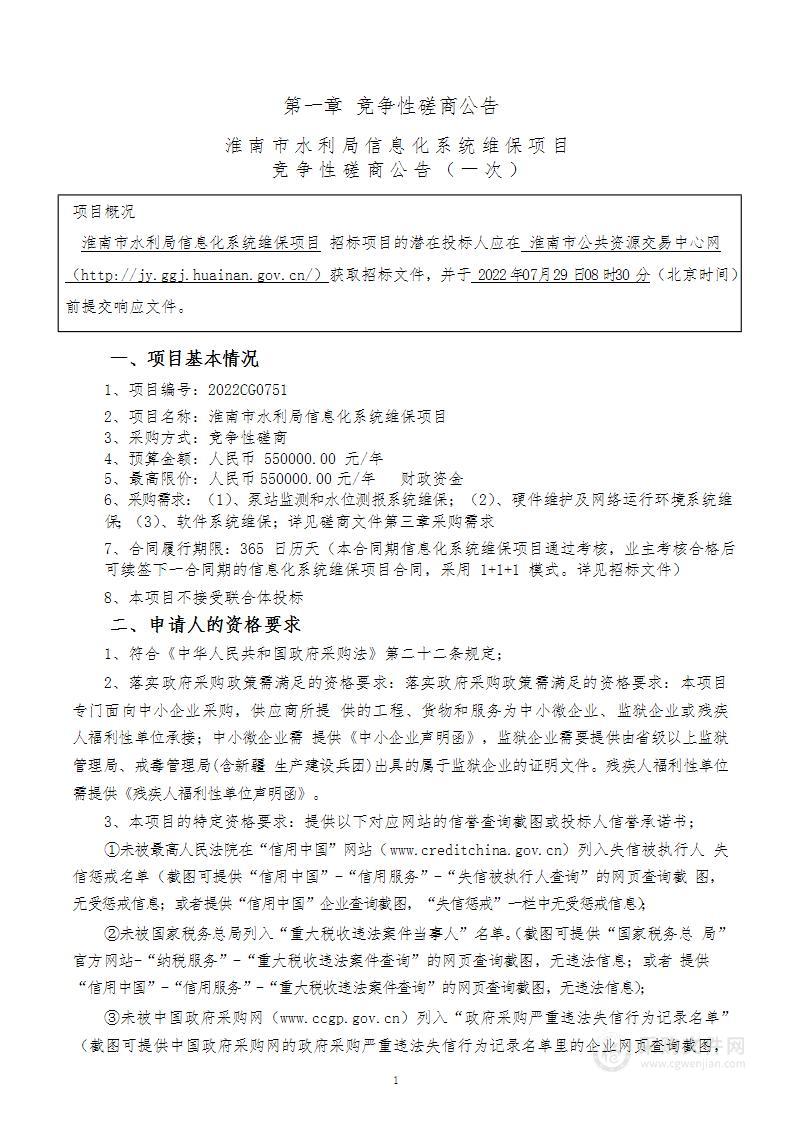 淮南市水利局信息化系统维保项目