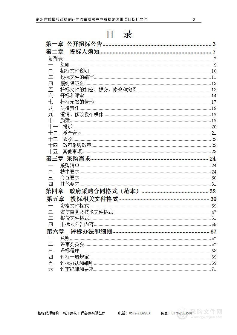 丽水市质量检验检测研究院车载式充电桩检定装置项目