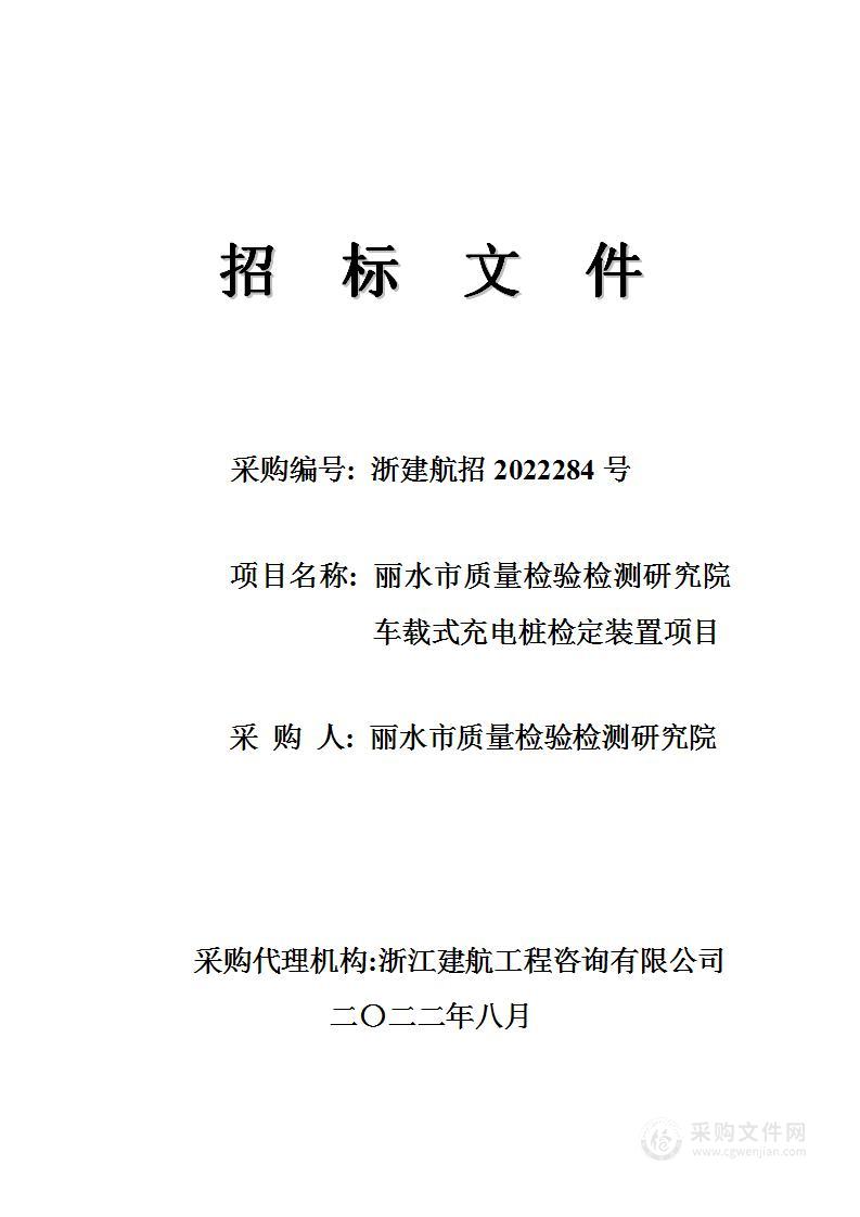 丽水市质量检验检测研究院车载式充电桩检定装置项目