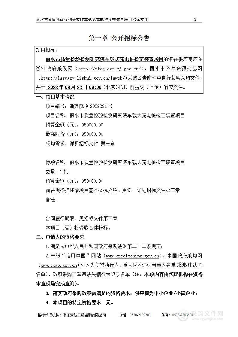 丽水市质量检验检测研究院车载式充电桩检定装置项目