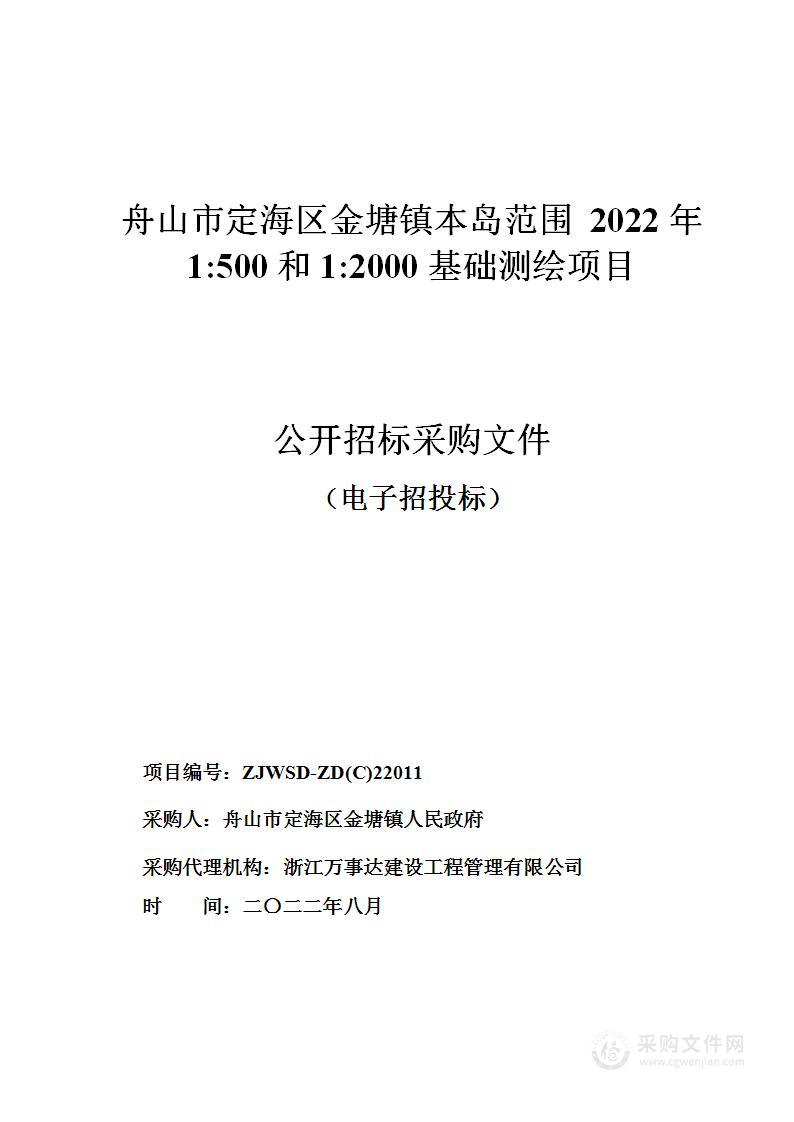 舟山市定海区金塘镇本岛范围2022年1:500和1:2000基础测绘项目