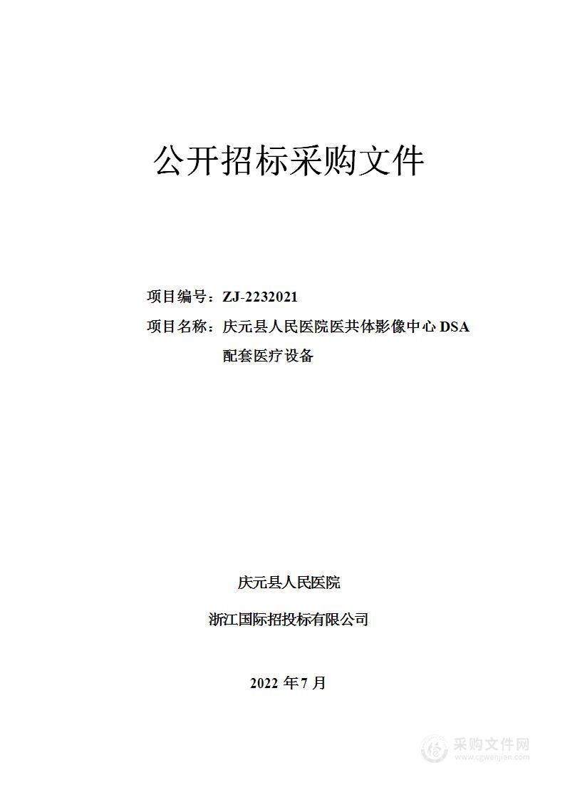 庆元县人民医院影像中心DSA项目配套设备项目