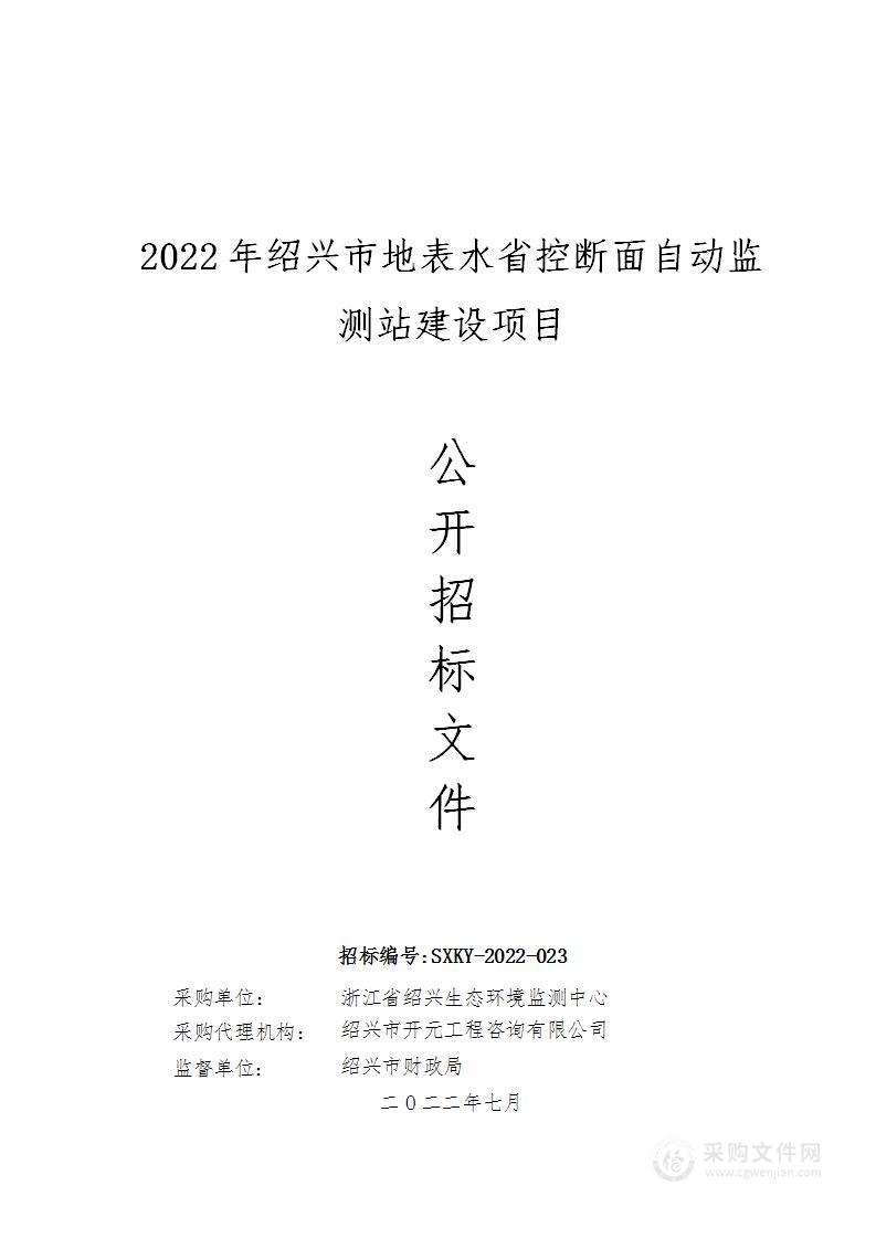 2022年绍兴市地表水省控断面自动监测站建设项目