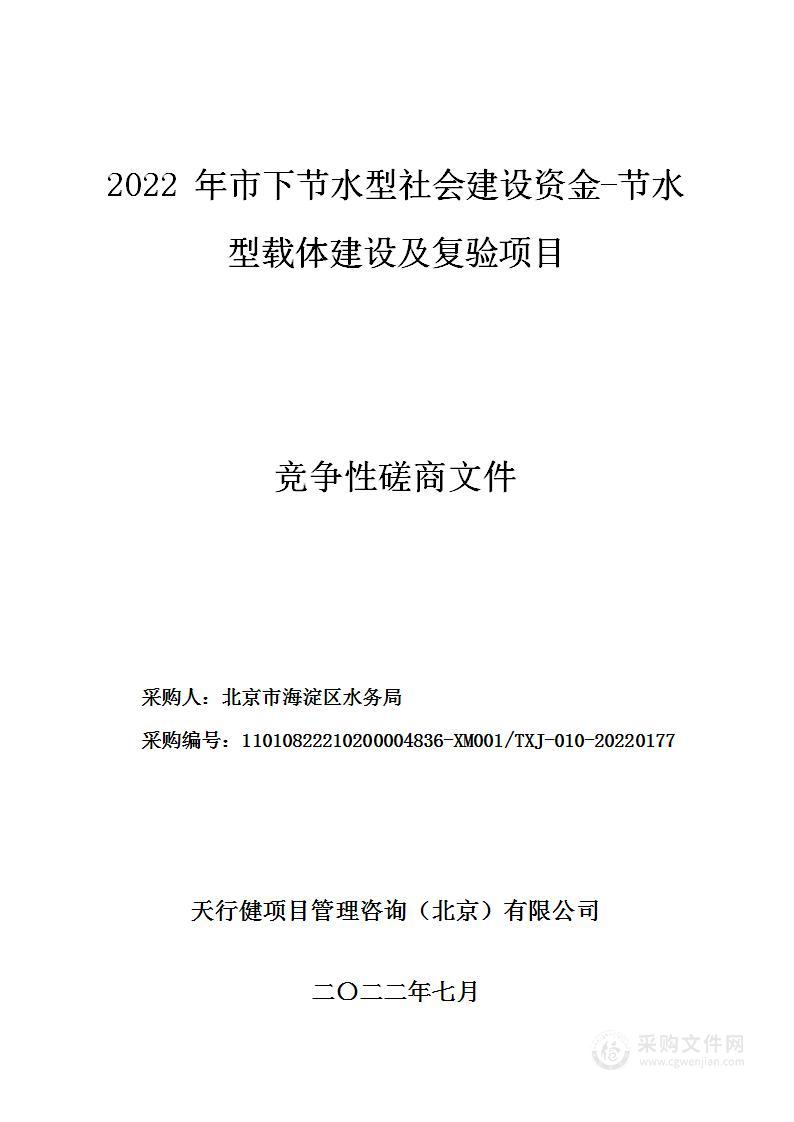 2022年市下节水型社会建设资金-节水型载体建设及复验项目