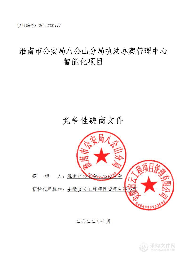 淮南市公安局八公山分局执法办案管理中心智能化项目