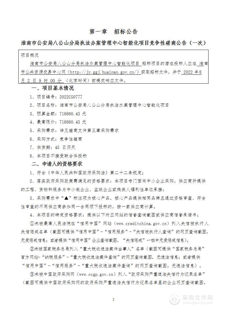 淮南市公安局八公山分局执法办案管理中心智能化项目