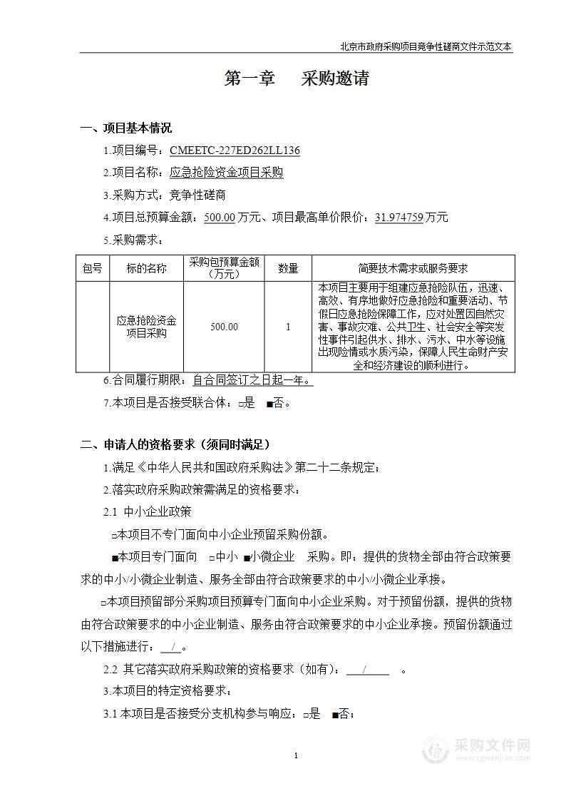 应急抢险资金项目采购