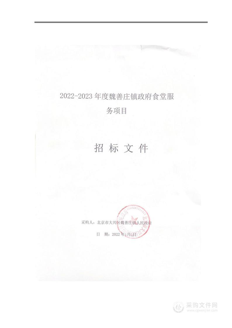 2022-2023年度魏善庄镇政府食堂服务项目