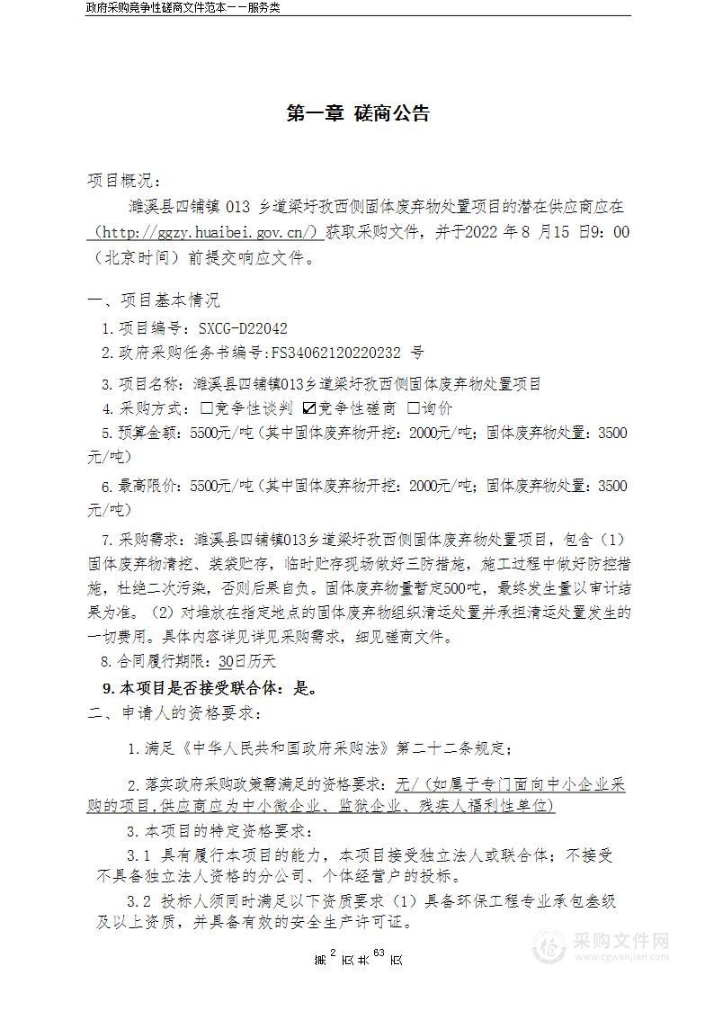 濉溪县四铺镇013乡道梁圩孜西侧固体废弃物处置项目