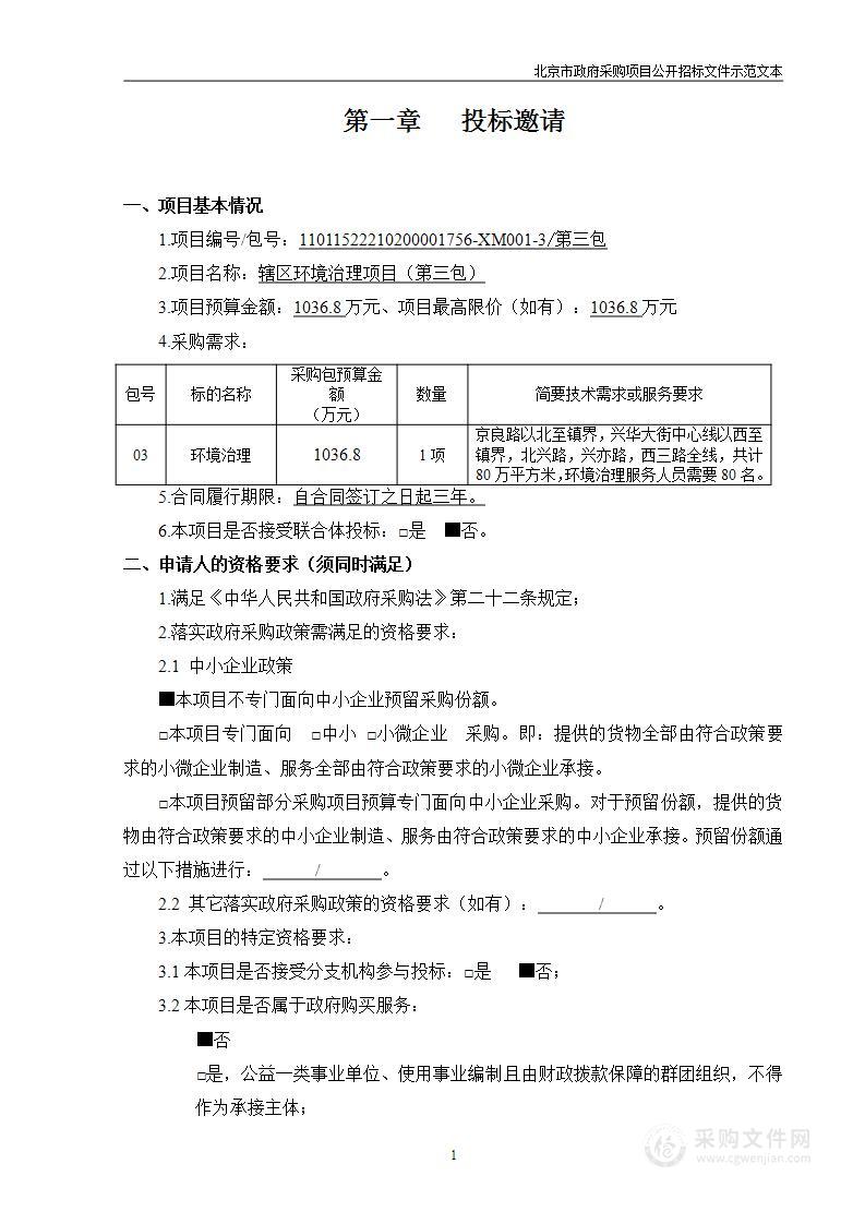 辖区环境治理项目（第3包）