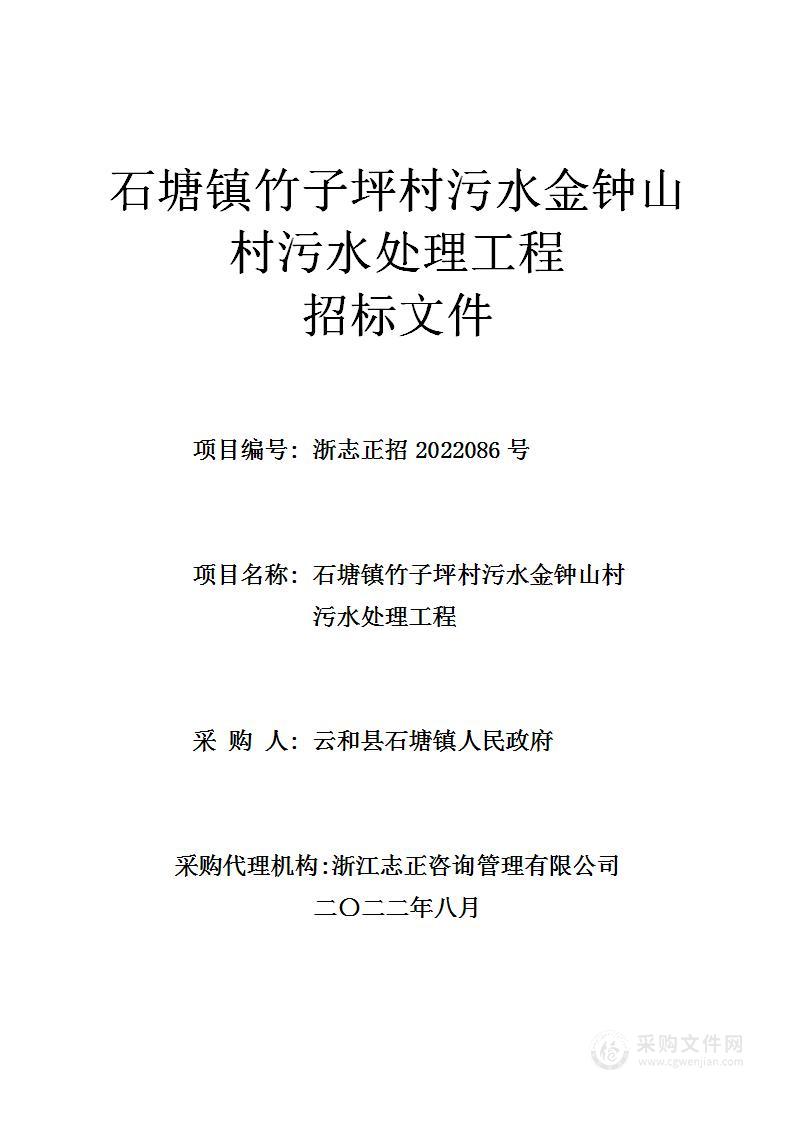 石塘镇竹子坪村污水金钟山村污水处理工程