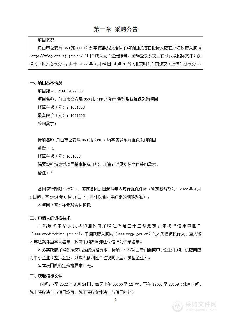 舟山市公安局350兆（PDT）数字集群系统维保采购项目