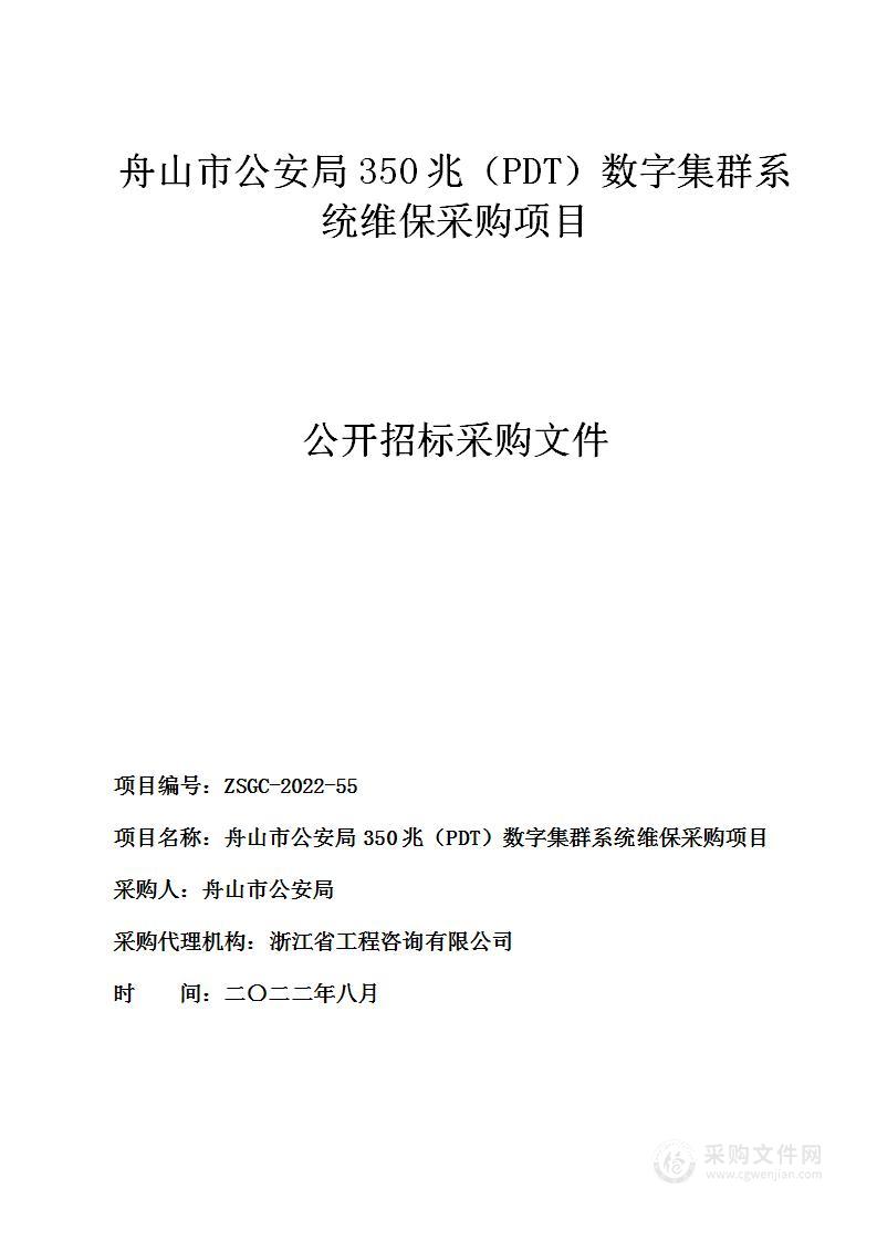 舟山市公安局350兆（PDT）数字集群系统维保采购项目