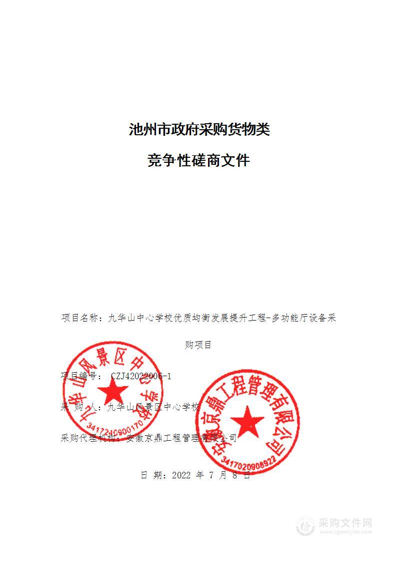 九华山中心学校优质均衡发展提升工程-多功能厅设备采购项目