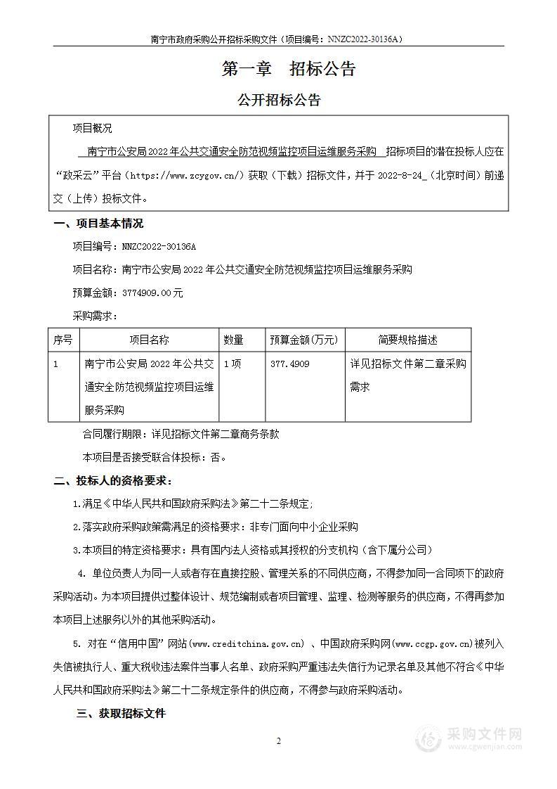 南宁市公安局2022年公共交通安全防范视频监控项目运维服务采购