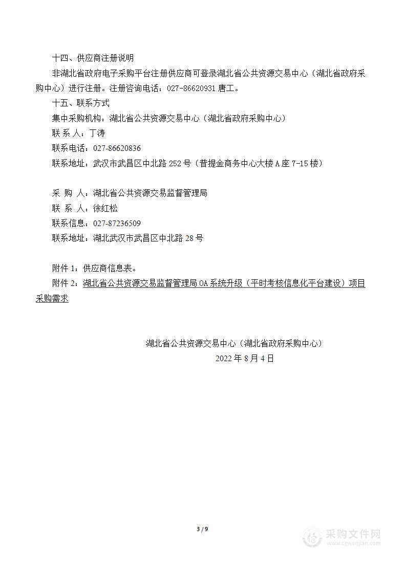 湖北省公共资源交易监督管理局OA系统升级（平时考核信息化平台建设）项目