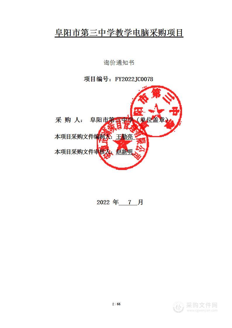 阜阳市第三中学教学电脑采购项目