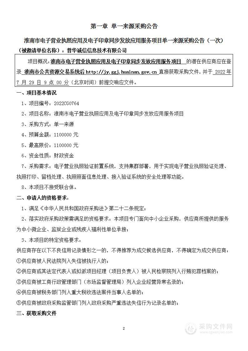 淮南市电子营业执照应用及电子印章同步发放应用服务项目