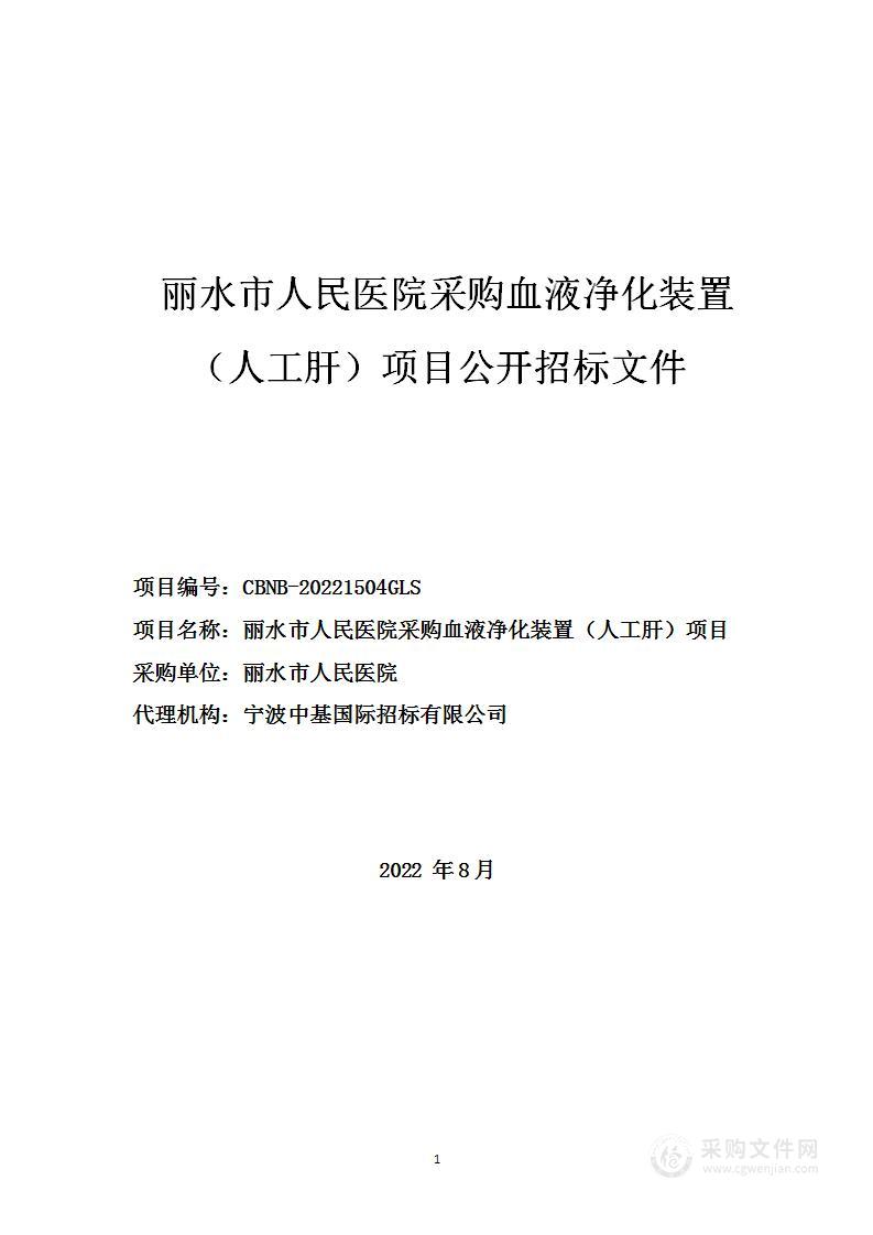 丽水市人民医院采购血液净化装置（人工肝）项目