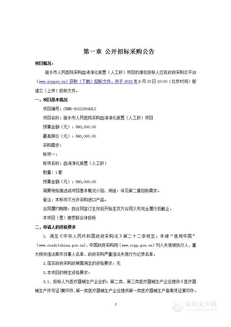 丽水市人民医院采购血液净化装置（人工肝）项目