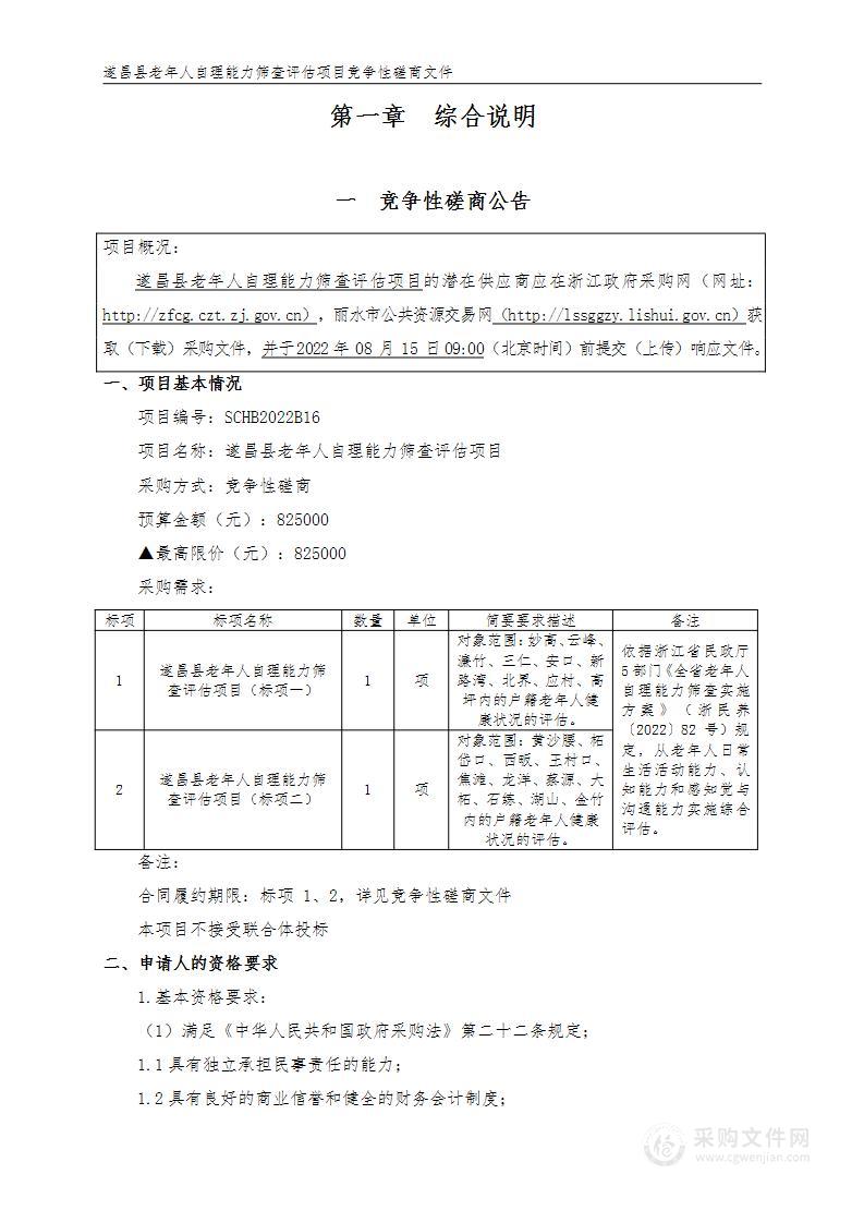 遂昌县老年人自理能力筛查评估项目