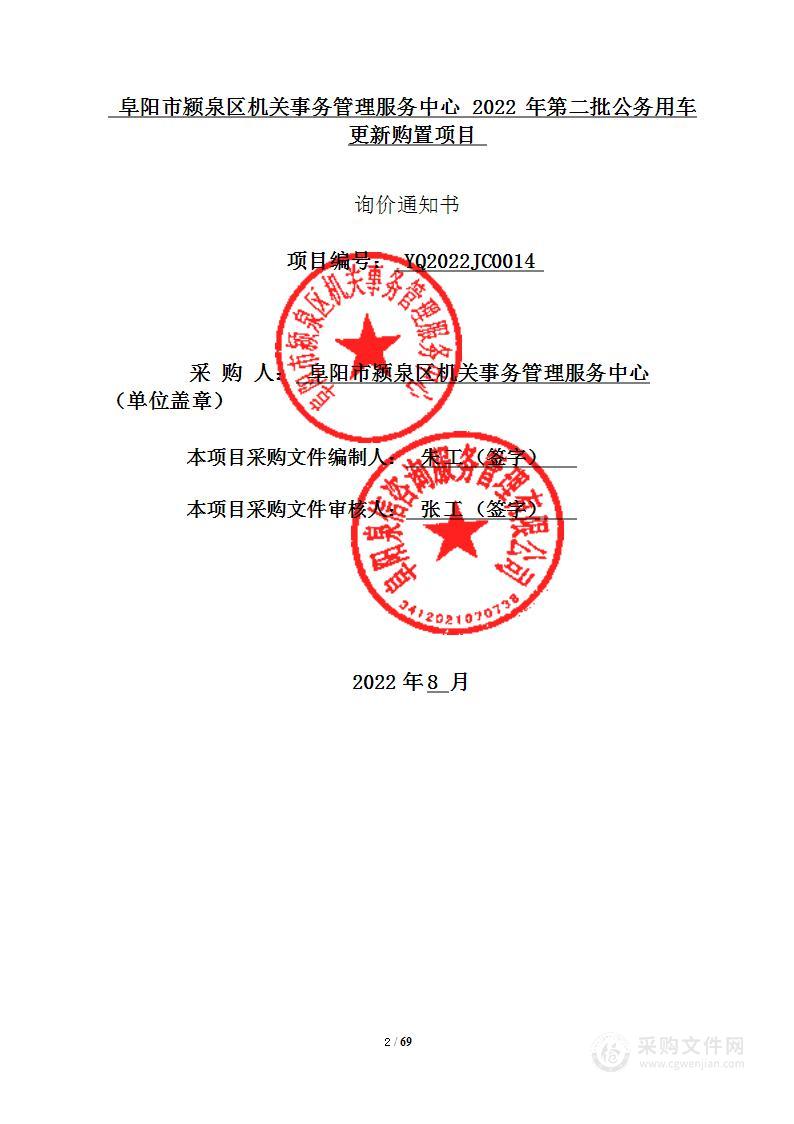 阜阳市颍泉区机关事务管理服务中心2022年第二批公务用车更新购置项目