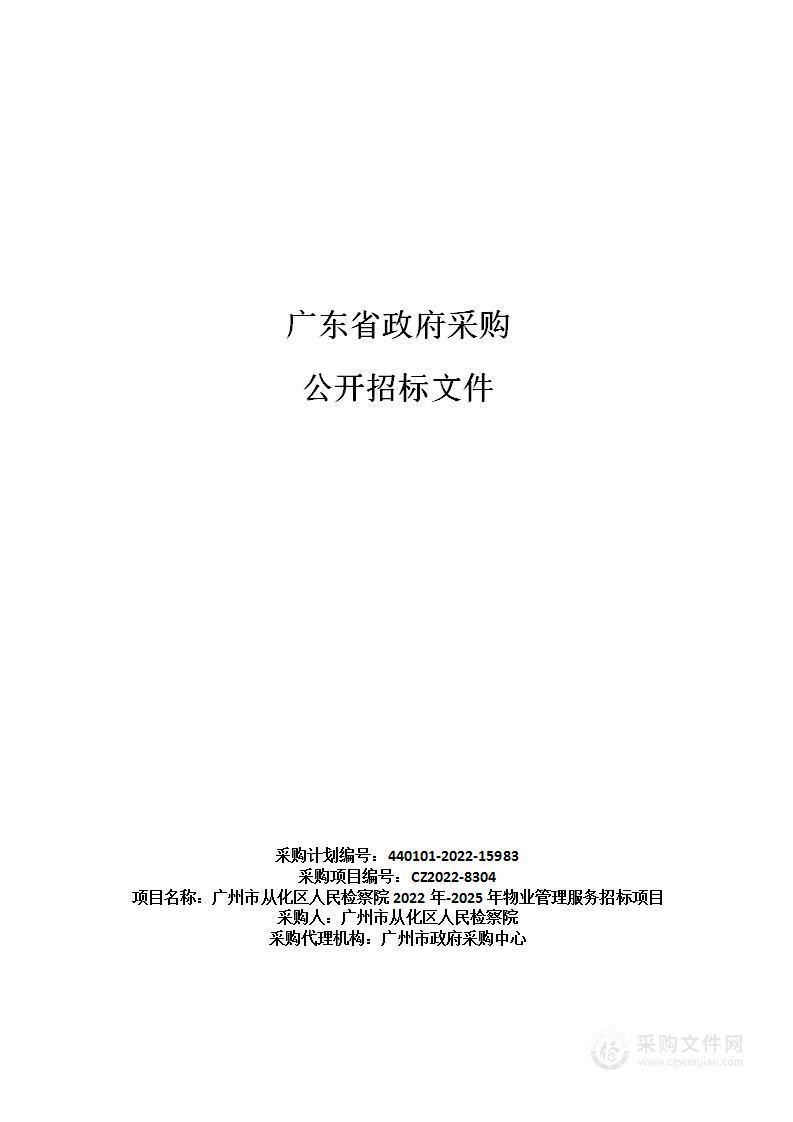 广州市从化区人民检察院2022年-2025年物业管理服务招标项目