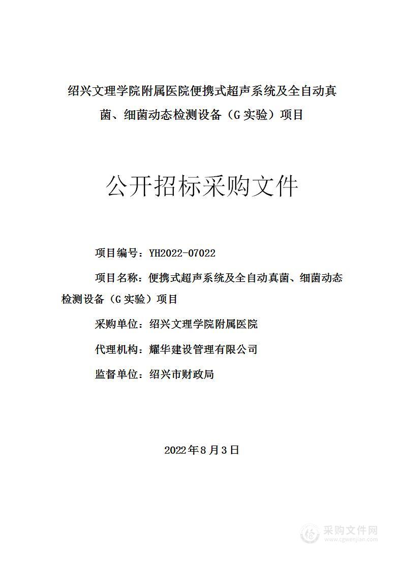 绍兴文理学院附属医院便携式超声系统及全自动真菌、细菌动态检测设备（G实验）项目