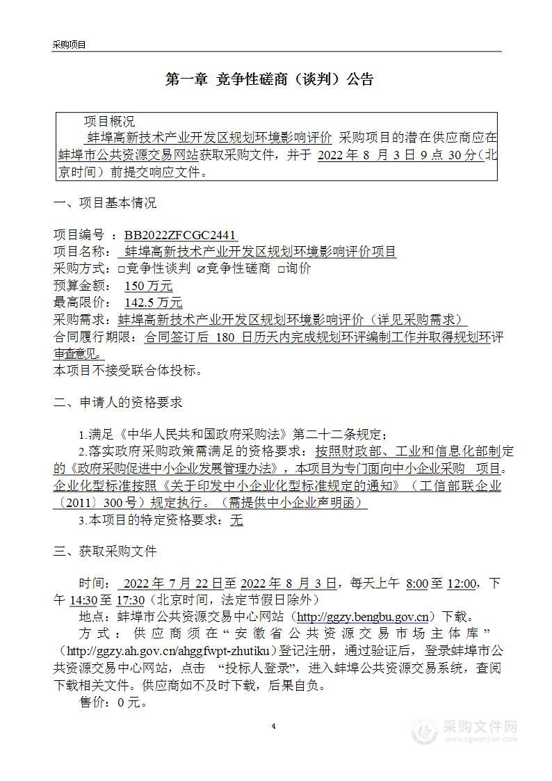 蚌埠高新技术产业开发区规划环境影响评价项目