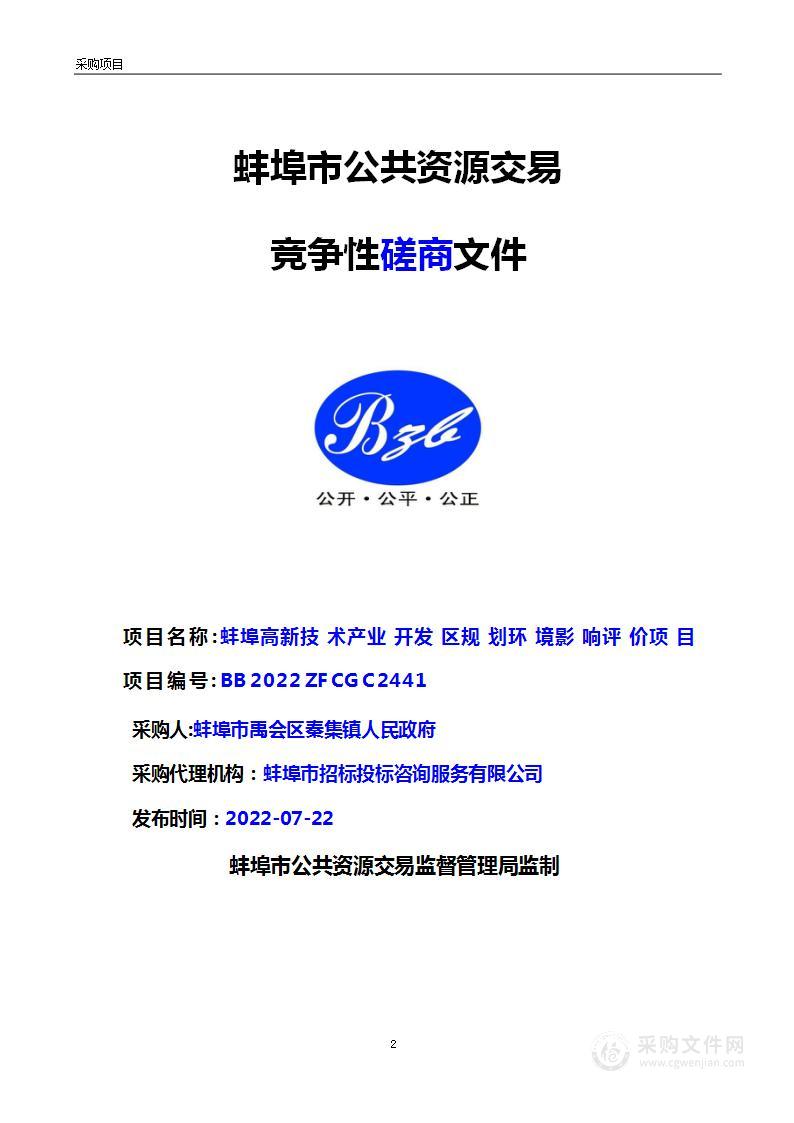 蚌埠高新技术产业开发区规划环境影响评价项目