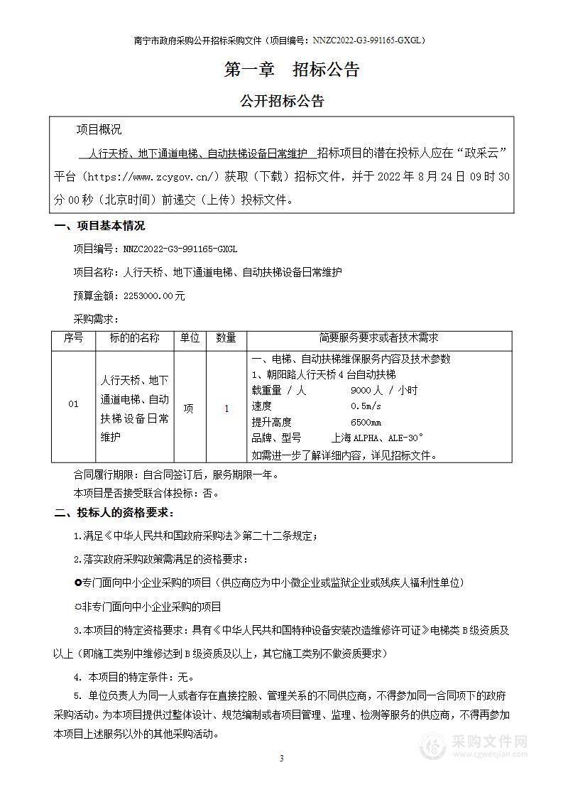 人行天桥、地下通道电梯、自动扶梯设备日常维护