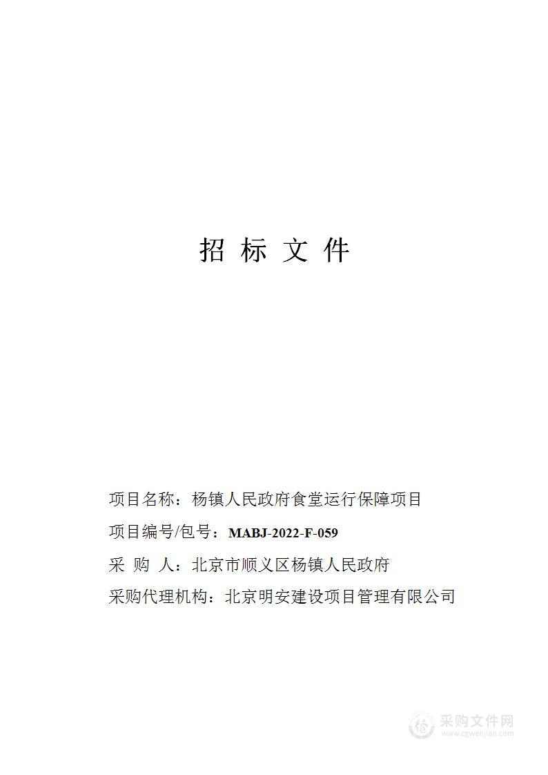 杨镇人民政府食堂运行保障