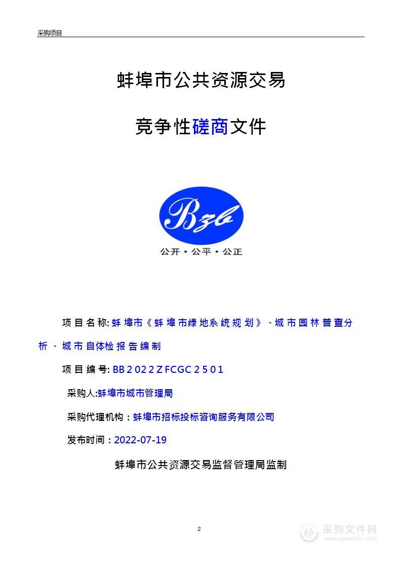 蚌埠市《蚌埠市绿地系统规划》、城市园林普查分析、城市自体检报告编制