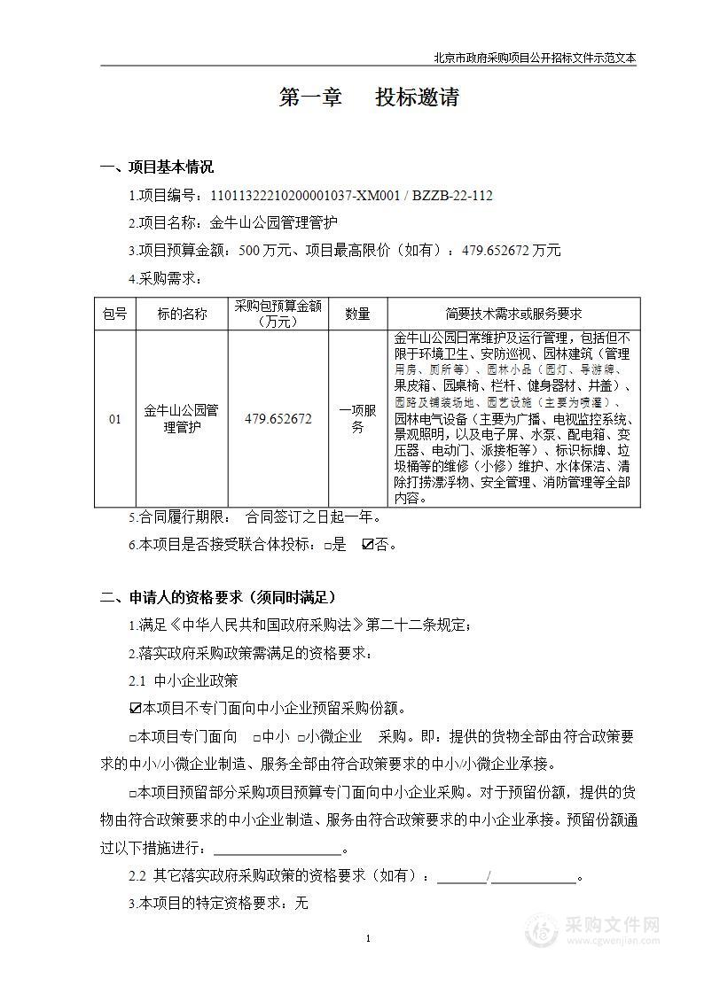 金牛山公园管理管护