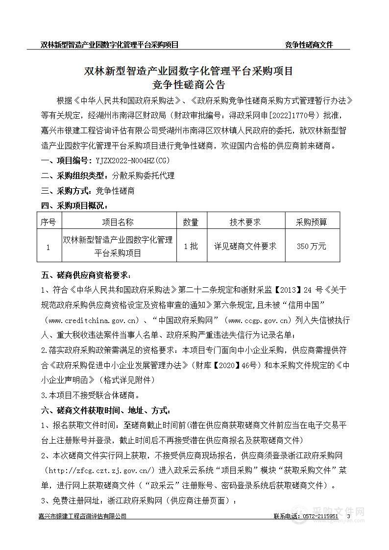 双林新型智造产业园数字化管理平台采购项目