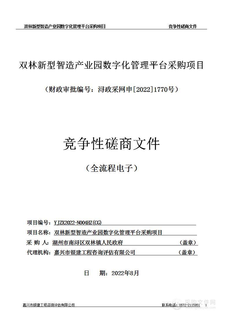 双林新型智造产业园数字化管理平台采购项目