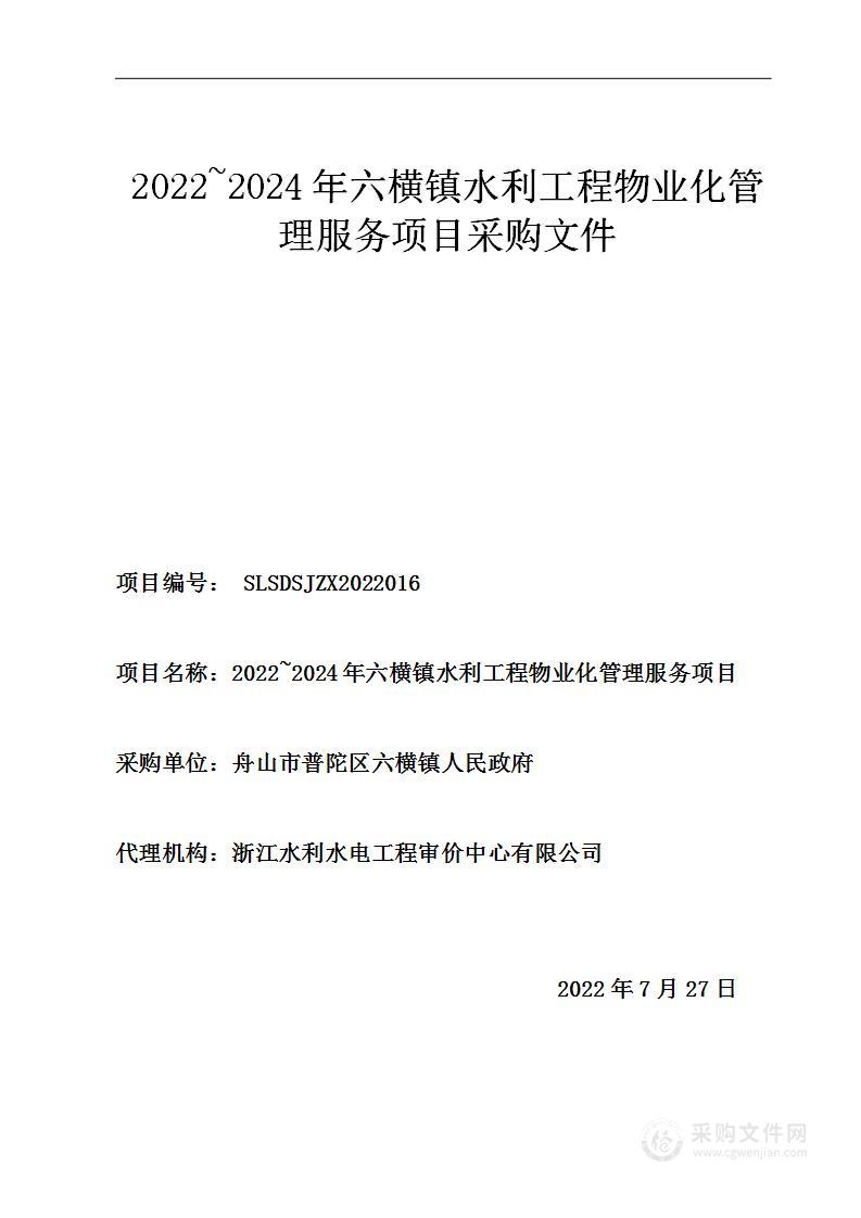 2022~2024年六横镇水利工程物业化管理服务项目