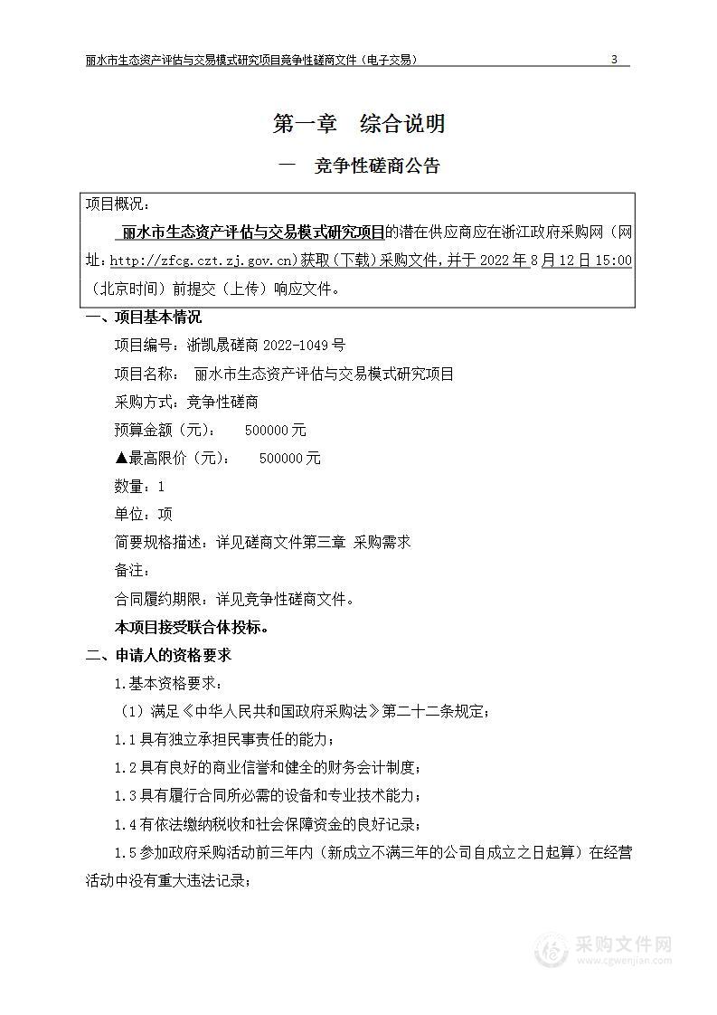 丽水市发展和改革委员会丽水市生态资产评估与交易模式研究项目