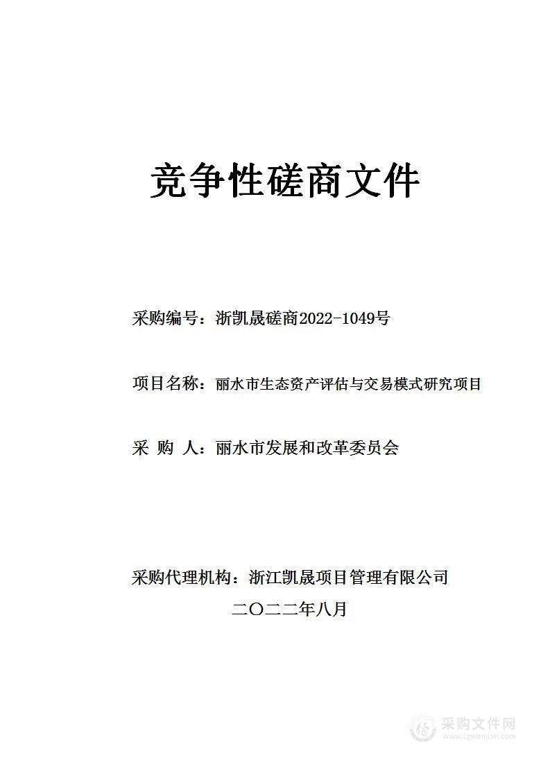 丽水市发展和改革委员会丽水市生态资产评估与交易模式研究项目