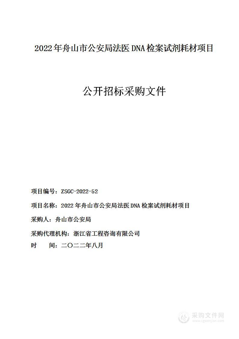 2022年舟山市公安局法医DNA检案试剂耗材项目