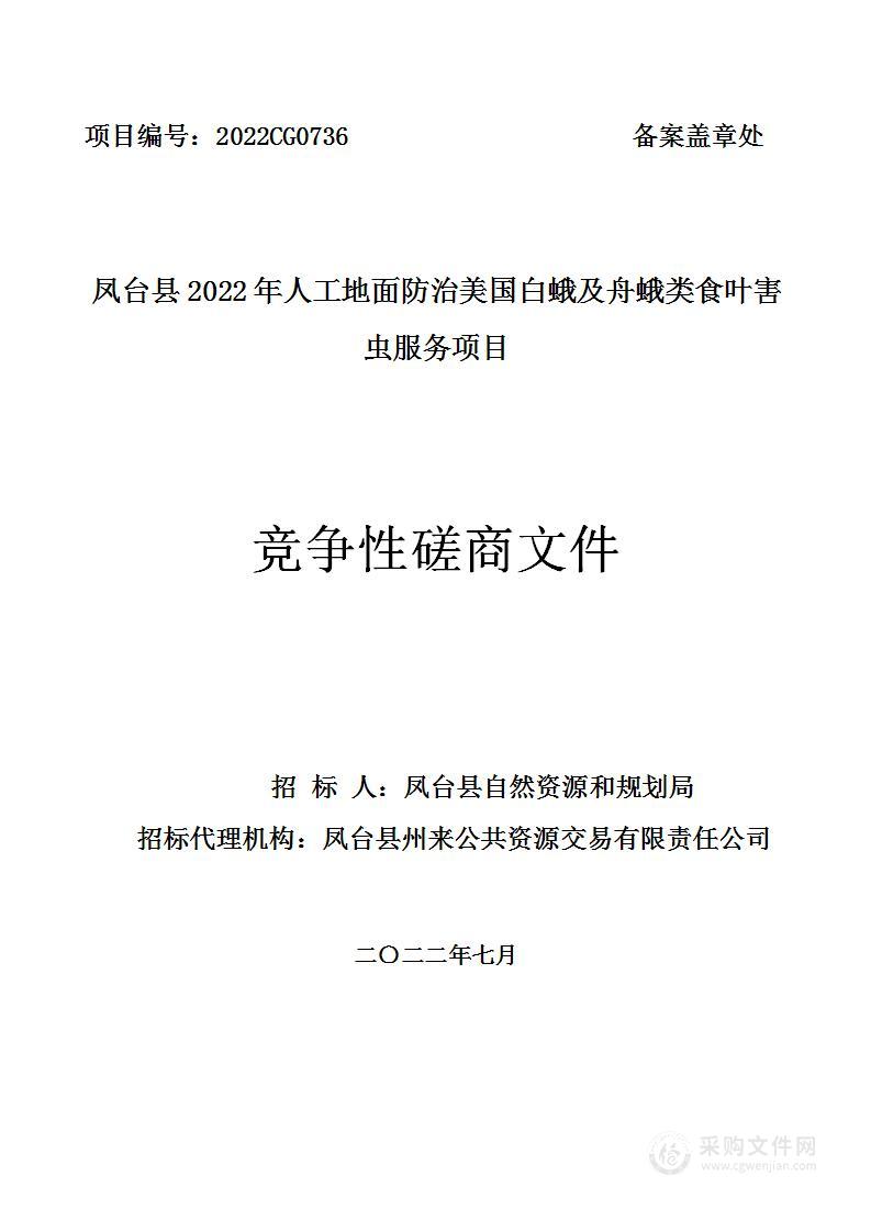 凤台县2022年人工地面防治美国白蛾及舟蛾类食叶害虫服务项目