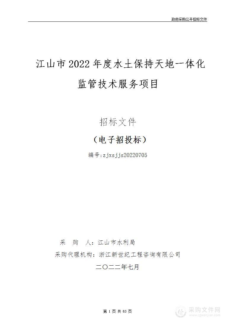 江山市2022年度水土保持天地一体化监管技术服务项目