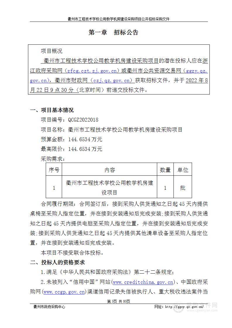 衢州市工程技术学校公用教学机房建设采购项目