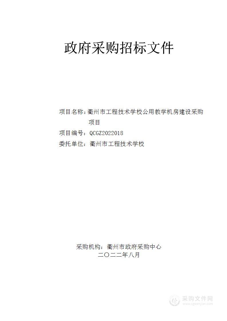 衢州市工程技术学校公用教学机房建设采购项目