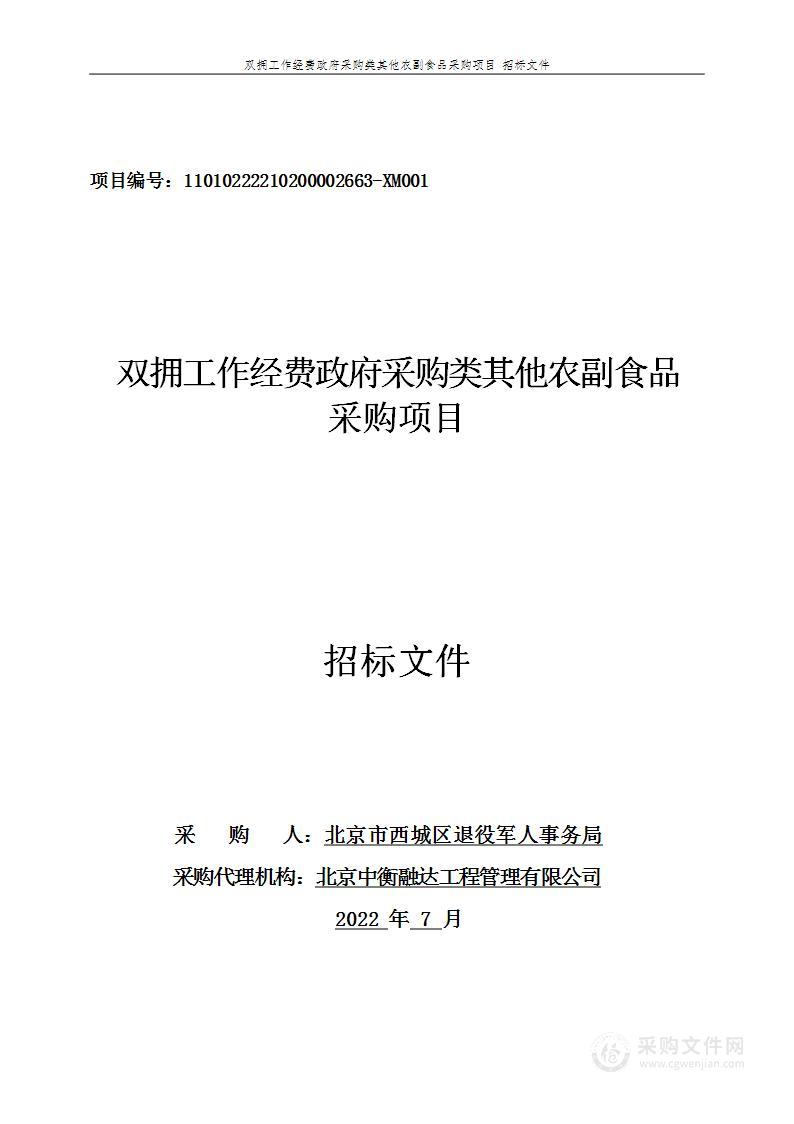 双拥工作经费政府采购类其他农副食品采购项目