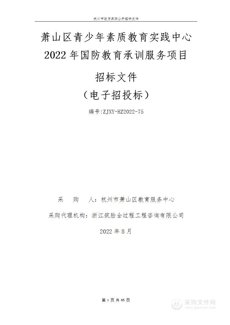 萧山区青少年素质教育实践中心2022年国防教育承训服务项目