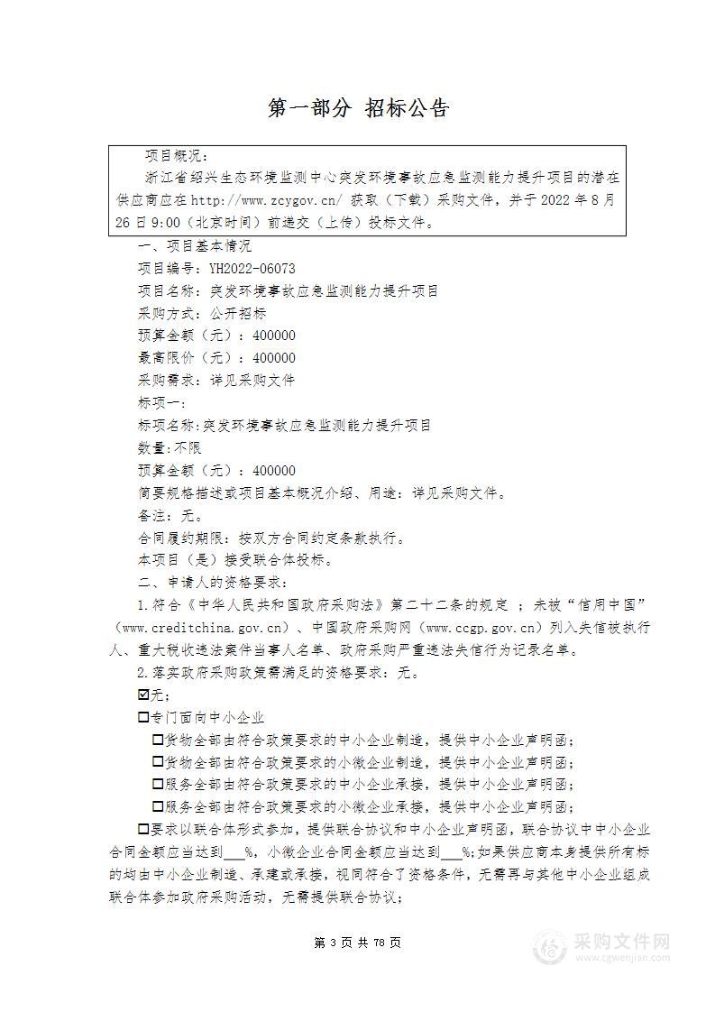 浙江省绍兴生态环境监测中心突发环境事故应急监测能力提升项目