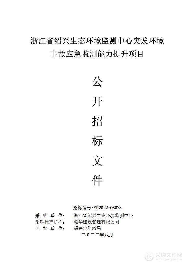 浙江省绍兴生态环境监测中心突发环境事故应急监测能力提升项目